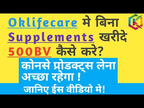 Oklifecare मे बिना Supplements(सप्लिमेंटस) खरीदे 500 BV कैसे करे? ||7984814120 ||