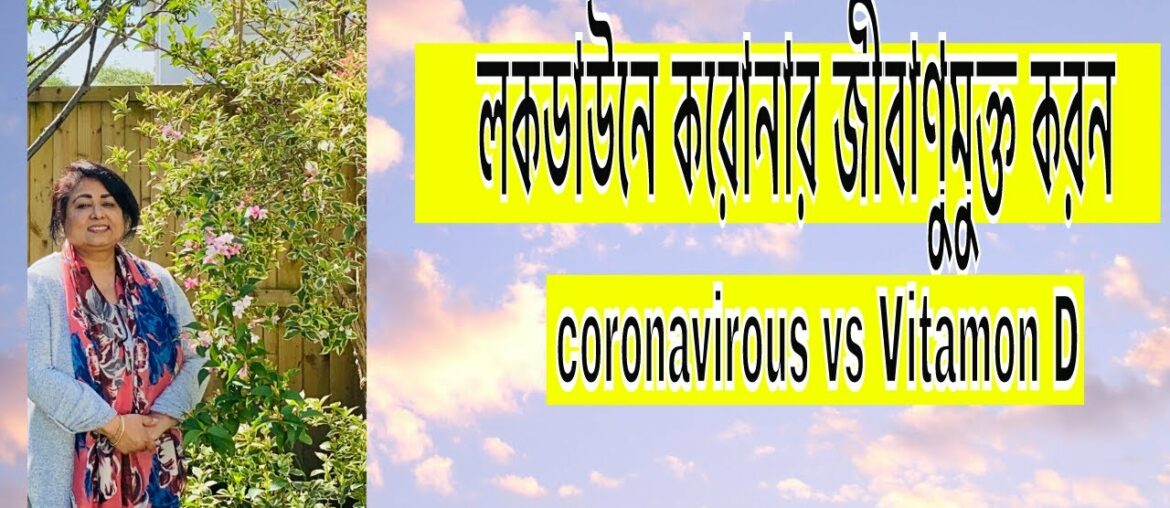 লকডাউনে মাহে রমজান এবং করোনা জীবাণুমুক্তকরন/ Coronavirous vs Vitamin D