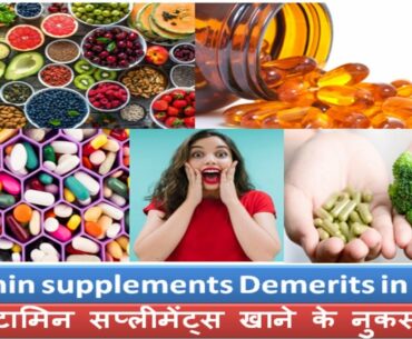 vitamin supplements Demerits in hindi | विटामिन सप्लीमेंट्स खाने के नुकसान