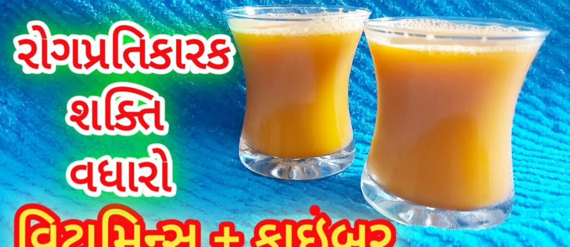 વિટામિન્સ-મીનરલ્સથી ભરપૂર//Power Pack Vitamins-Minerals Juice//Natural food family