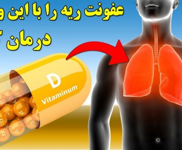 عفونت های ریوی را با ویتامین دی درمان کنید,Treatment of lung infection with vitamin D