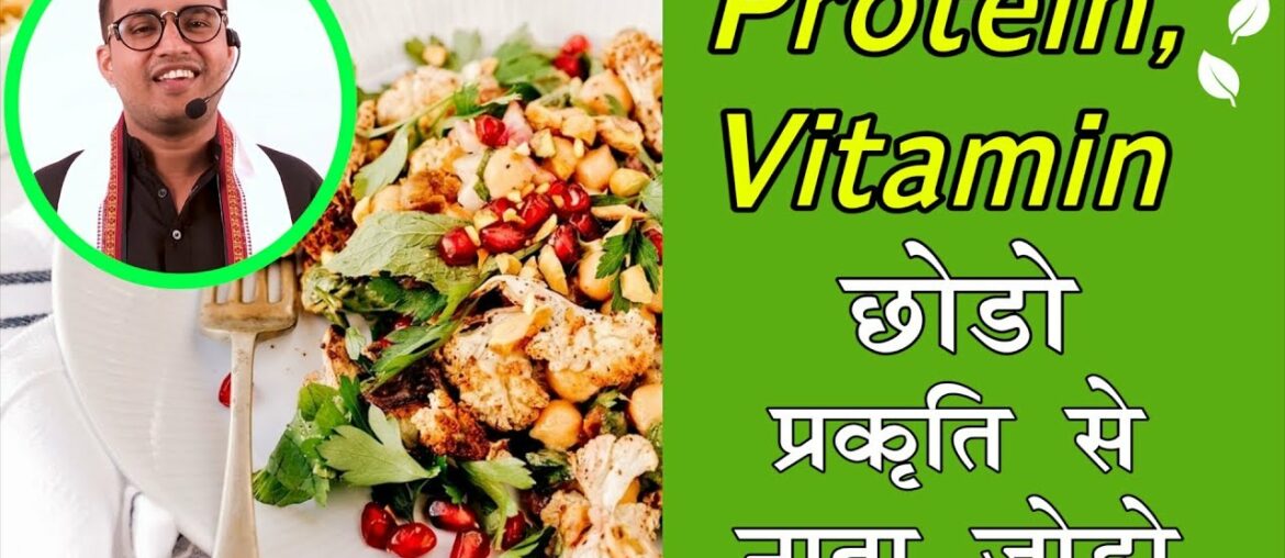 184:Protein Vitamin Chhodo Prakriti Se Nata Jodo|| Apni Bhojan ki Prakriti Janana Kyu Jaruri Hai