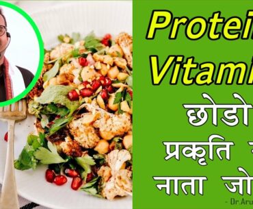 184:Protein Vitamin Chhodo Prakriti Se Nata Jodo|| Apni Bhojan ki Prakriti Janana Kyu Jaruri Hai