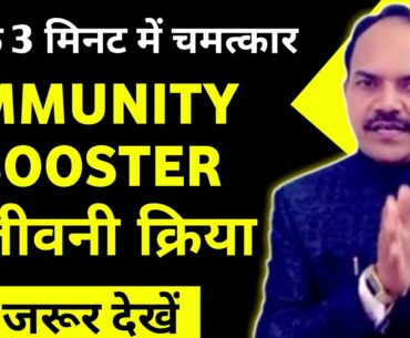 IMMUNITY booster संजीवनी क्रिया चमत्कारी लाभ || By ACHARYA RAM GOPAL DIXIT