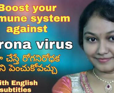 How to boost your immune system against covid-19?in telugu|ఇలా చేస్తే రోగనిరోధకశక్తిని పెంచుకోవచ్చు