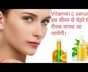 Homemade vitamin c serum / चेहरे की खोयी रौनक वापस आ जयेगी, इस सीरम से।