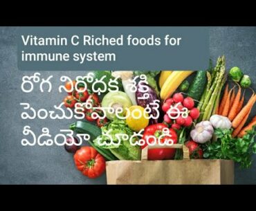 Vitamin C food for immune system | రోగ నిరోధక శక్తి బాగా ఉండే ఆహార పదార్ధాలు |health v1