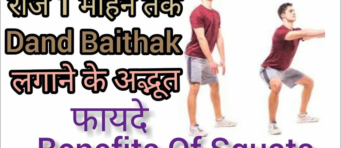 30 दंड बैठक / SQUATS लगातार रोज़ 1 महीने तक लगाने के अद्भुत फायदे |dand baithak | Benefit Of Squats|