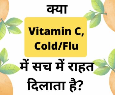 Vitamin C help in the treatment of Cold/flu?