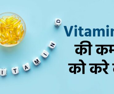 Immune System है कमजोर? Vitamin D कमी हो सकती है कारण, जाने लक्षण और उपाय