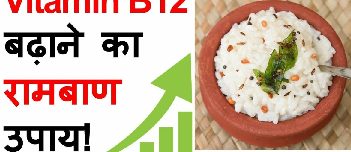 Vitamin B12 Foods शाकाहारियों के लिए  -  How to Increase Vitamin B12 for Vegetarians