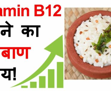 Vitamin B12 Foods शाकाहारियों के लिए  -  How to Increase Vitamin B12 for Vegetarians