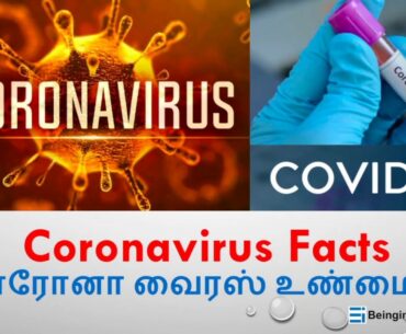 Coronavirus Facts | COVID-19 (Tamil) (தமிழ்)