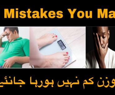 10 Common Fat/Weight Loss Mistakes | Explanation by Lifestyle Fitness & Health