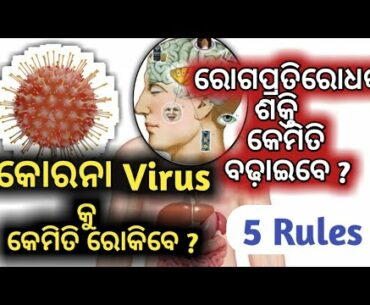 Control Coronavirus - obey 5 rules | Immune system progress |  ରୋଗପ୍ରତିରୋଧକ ଶକ୍ତି | Om Motivate