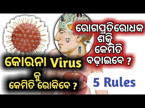 Control Coronavirus - obey 5 rules | Immune system progress |  ରୋଗପ୍ରତିରୋଧକ ଶକ୍ତି | Om Motivate