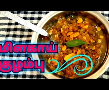 மிளகாய் குழம்பு | Chilli Curry | Theni Amma Samayal | Tamil Recipe