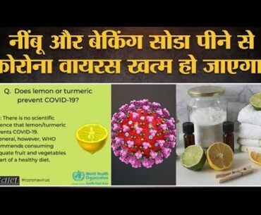 Fact Check: WhatsApp पर Lemon और Baking Soda से Covid 19 ख़त्म होने का दावा कितना सही?