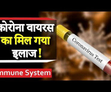 Coronavirus ka ilaj in india || Coronavirus vaccine in hindi || How the immune system fight Corona?