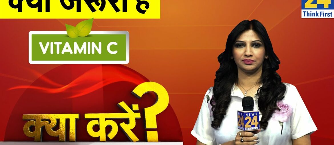 Vitamin C की कमी के क्या हैं Symptoms और क्यों है ये Immunity के लिए जरूरी? Dr Swati से जानें