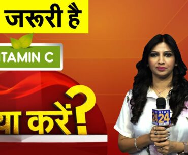 Vitamin C की कमी के क्या हैं Symptoms और क्यों है ये Immunity के लिए जरूरी? Dr Swati से जानें