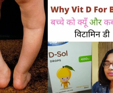 बच्चों को विटामिन डी क्यूँ देना चाहिए| Why Vitamin D for babies| बच्चों को विटामिन डी कब तक#vitaminD