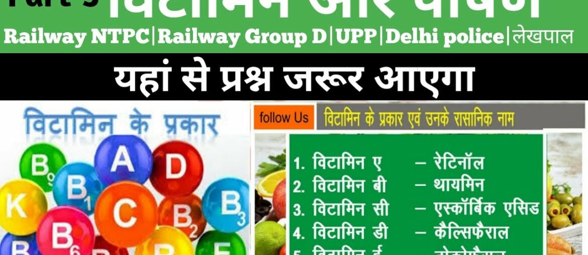 जीव विज्ञान/Science top questions/विटामिन और पोषण questions/railway NTPC science/top MCQ question