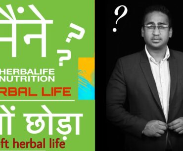 मैंने HERBAL LIFE क्यों छोड़ा / WHY I LEFT HERBAL LIFE NUTRITION | JASWINDER SIDHU | #herballife