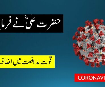 How to increase immune system againt coronavirus | Hazrat Ali (R.A) | Info TV