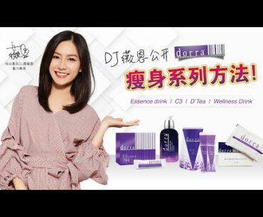 DJ薇恩公开瘦身4大系列产品方法! #No.1 Dorra Slimming @secret keeping her body toxin-free in this MCO period!