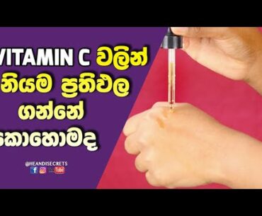 How to get best results from Vitamin C | Vitamin C for glowing skin | The Ordinary Sinhala