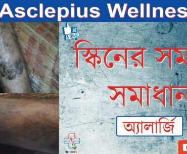 স্কিনের সমস্যা | সমাধান | Skin disease problem | solved by awpl | ayurvedic medicine