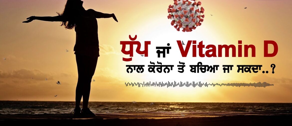 Vitamin D & Sun Light Benifits | CoronaVirus | Audio Report | Jagbani Podcast