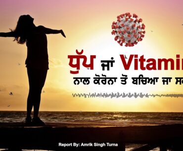 Vitamin D & Sun Light Benifits | CoronaVirus | Audio Report | Jagbani Podcast