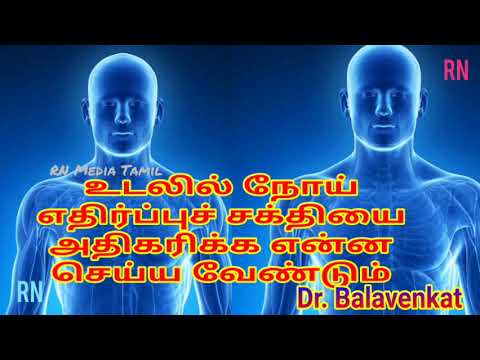 Boos Immunity உடலில் நோய்  எதிர்ப்புச் சக்தியை  அதிகரிக்க என்ன  செய்ய வேண்டும் Dr Balavenkat