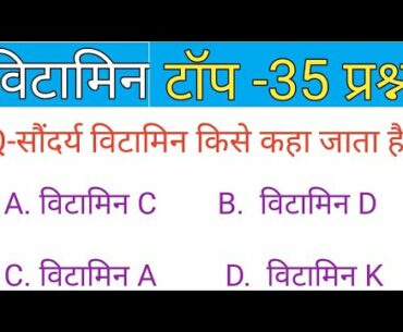 विटामिन। vitamin important question। vitamin important question in hindi । vitamin top 35 quiestoin