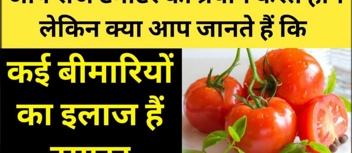 Top 10suprising Benefits of Tomato |Health videos in hindi|Benefits of eating tomato|domestic doctor