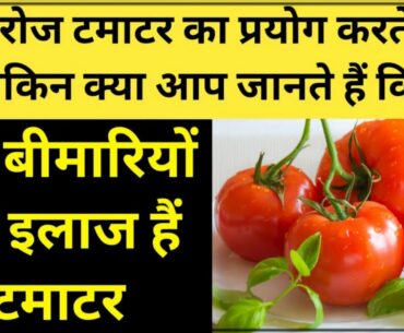 Top 10suprising Benefits of Tomato |Health videos in hindi|Benefits of eating tomato|domestic doctor