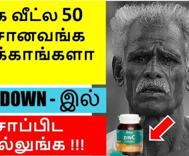 உங்க வீட்ல 50 வயசானவங்க இருக்காங்களா? இத சாப்பிடசொல்லுங்க |  BENEFITS OF VITAMIN C AND ZINC IN TAMIL