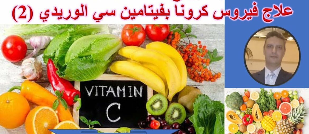 COVID-19 Remedy using Intravenous Vitamin C علاج فيروس كرونا بفيتامين سي الوريدي