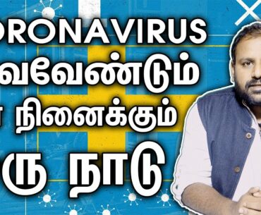 Coronavirus நோய் பரவட்டும் என நினைக்கும் ஒரு நாடு I Sweden "Herd Immunity' in fight against corona