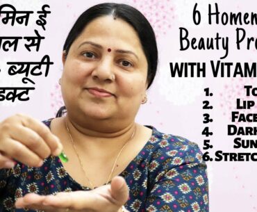 6 Homemade Beauty Products with Vitamin E Oil || विटामिन ई ऑयल से बने 6 ब्यूटी प्रोडक्ट ||