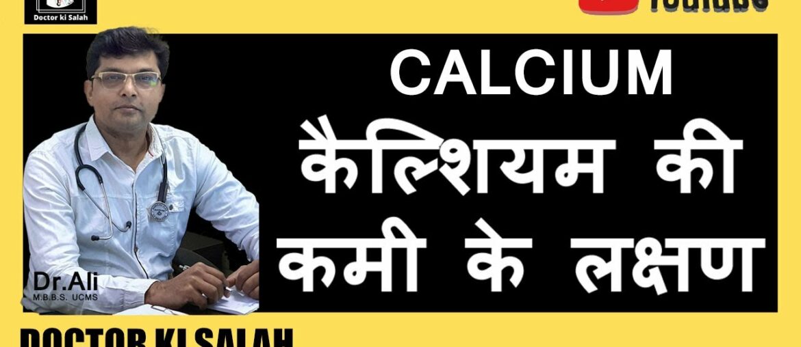 CALCIUM | CALCIUM DEFICIENCY | VITAMIN D3 & CALCIUM DEFICIENCY DISEASES  के बारे में जानिये