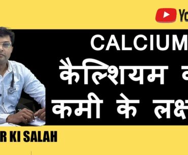 CALCIUM | CALCIUM DEFICIENCY | VITAMIN D3 & CALCIUM DEFICIENCY DISEASES  के बारे में जानिये