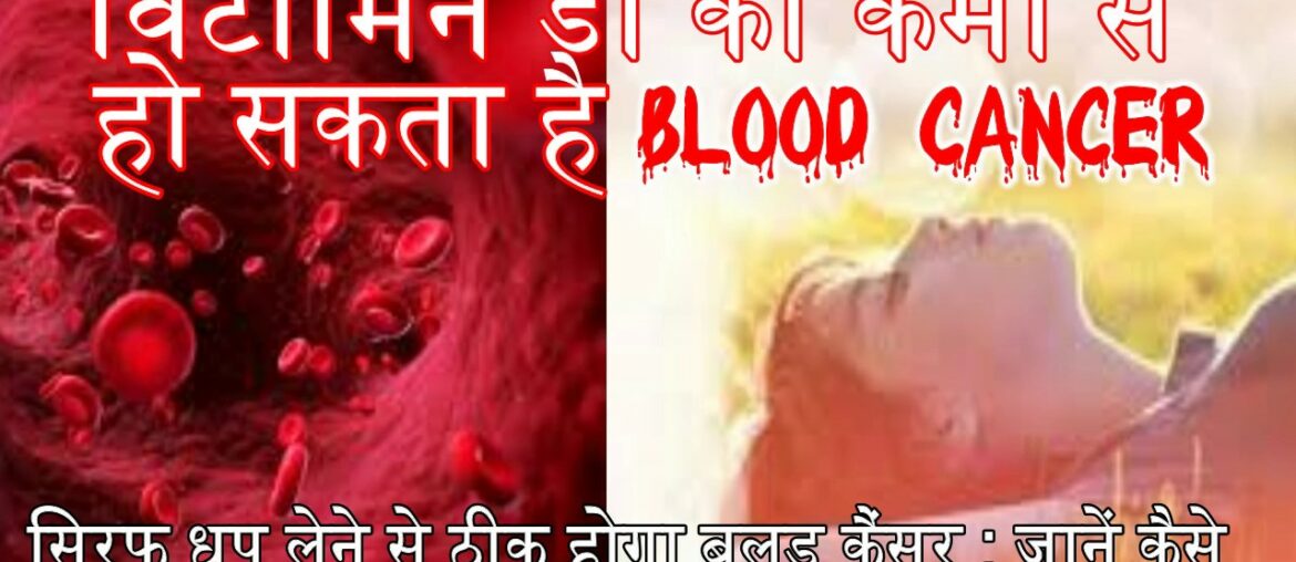 Vitamin D ki kami se ho sakta hai blood Cancer ,si‍rf Dhup lene se thik hoga blood Cancer jane kaise