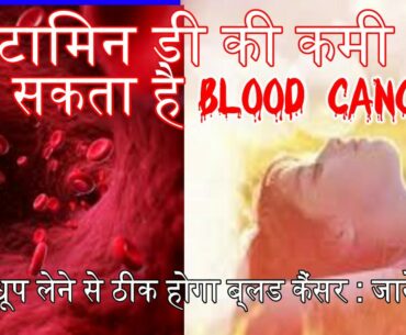 Vitamin D ki kami se ho sakta hai blood Cancer ,si‍rf Dhup lene se thik hoga blood Cancer jane kaise