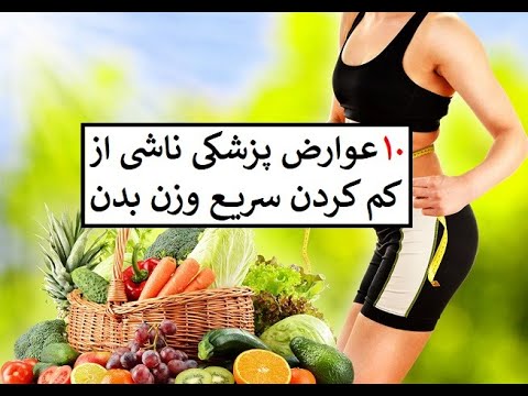 ده عوارض پزشکی ناشی از کم کردن سریع وزن بدن: دکتر اباذر حبیبی نیا