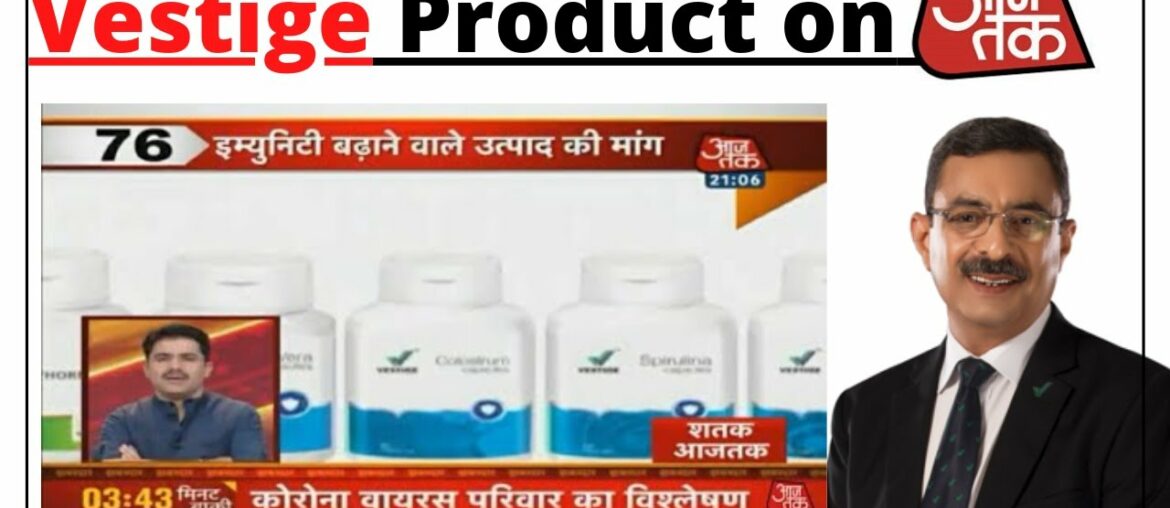 Vestige on Aaj Tak news channel !! Vestige health supplements !! India no.1 Direct selling!!