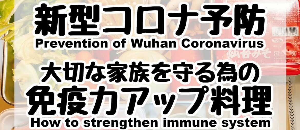 Great effect on New coronavirus prevention!! Recipe of improving immunity.【コロナ予防】免疫力アップ食材を使った料理の作り方。