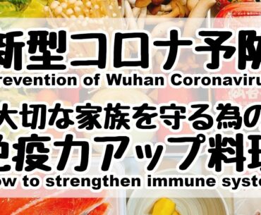 Great effect on New coronavirus prevention!! Recipe of improving immunity.【コロナ予防】免疫力アップ食材を使った料理の作り方。